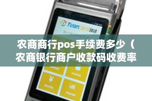 农商商行pos手续费多少（农商银行商户收款码收费率多少）