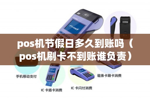 pos机节假日多久到账吗（pos机刷卡不到账谁负责）