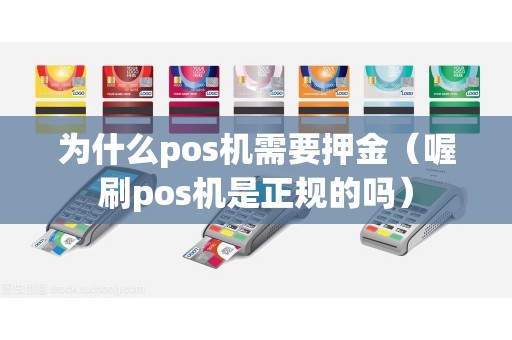 为什么pos机需要押金（喔刷pos机是正规的吗）
