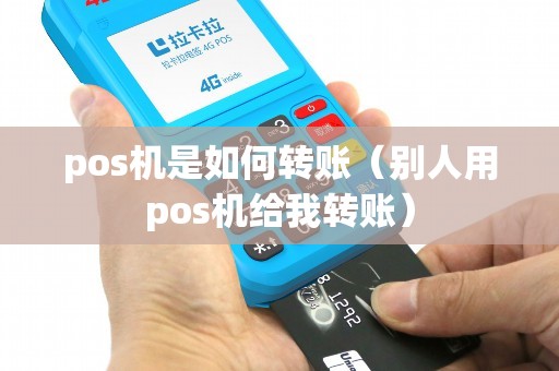 pos机是如何转账（别人用pos机给我转账）