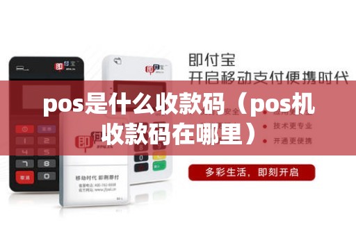 pos是什么收款码（pos机收款码在哪里）