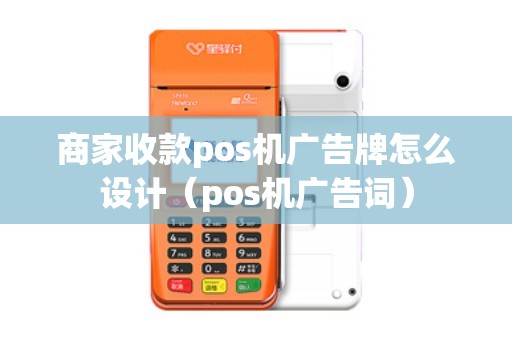 商家收款pos机广告牌怎么设计（pos机广告词）