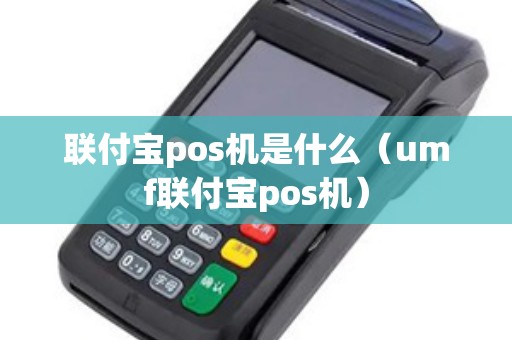 联付宝pos机是什么（umf联付宝pos机）