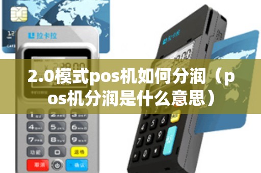 2.0模式pos机如何分润（pos机分润是什么意思）