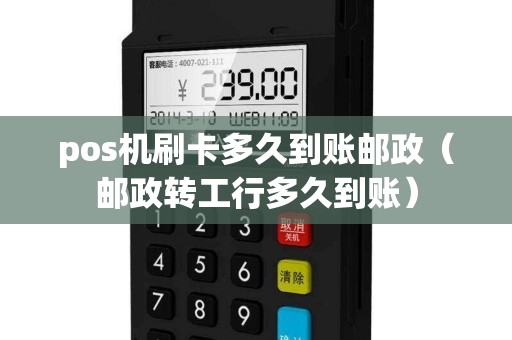 pos机刷卡多久到账邮政（邮政转工行多久到账）