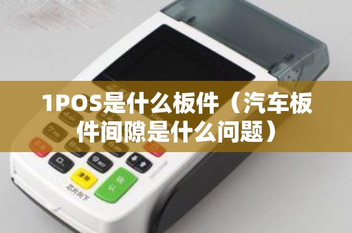1POS是什么板件（汽车板件间隙是什么问题）