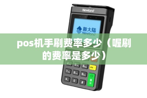 pos机手刷费率多少（喔刷的费率是多少）