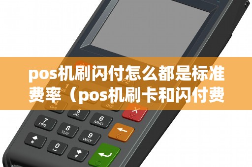 pos机刷闪付怎么都是标准费率（pos机刷卡和闪付费率一样吗）