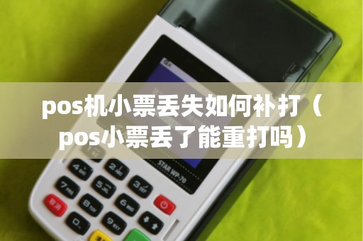 pos机小票丢失如何补打（pos小票丢了能重打吗）