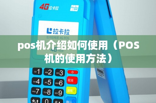 pos机介绍如何使用（POS机的使用方法）