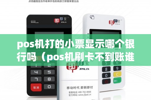 pos机打的小票显示哪个银行吗（pos机刷卡不到账谁负责）