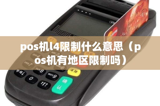 pos机l4限制什么意思（pos机有地区限制吗）