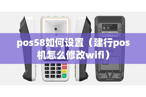 pos58如何设置（建行pos机怎么修改wifi）