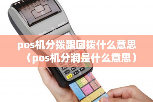 pos机分拨跟回拨什么意思（pos机分润是什么意思）