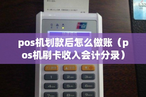 pos机划款后怎么做账（pos机刷卡收入会计分录）