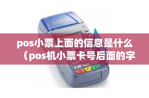 pos小票上面的信息是什么（pos机小票卡号后面的字母）