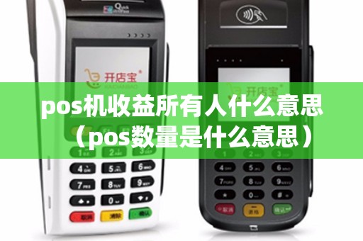pos机收益所有人什么意思（pos数量是什么意思）