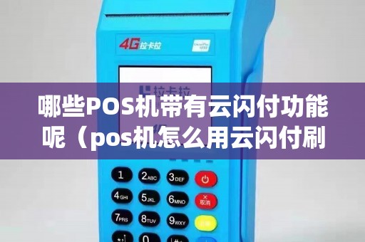 哪些POS机带有云闪付功能呢（pos机怎么用云闪付刷卡）