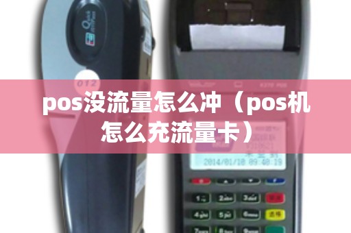 pos没流量怎么冲（pos机怎么充流量卡）