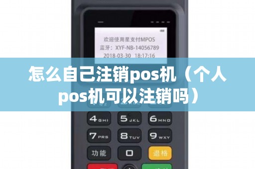 怎么自己注销pos机（个人pos机可以注销吗）