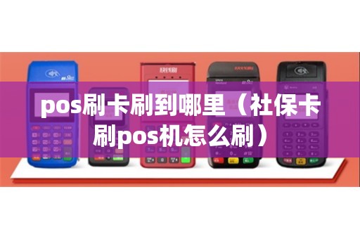 pos刷卡刷到哪里（社保卡刷pos机怎么刷）