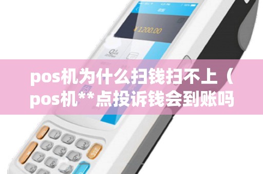 pos机为什么扫钱扫不上（pos机**点投诉钱会到账吗）