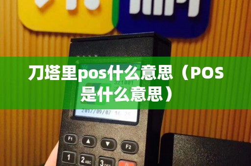 刀塔里pos什么意思（POS是什么意思）
