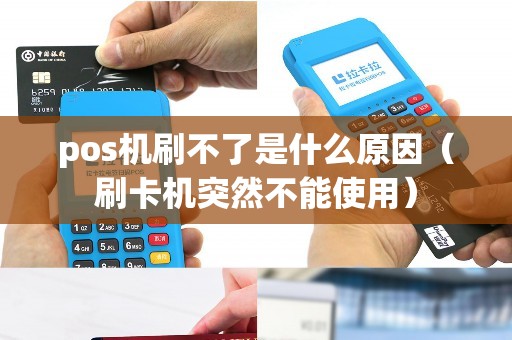 pos机刷不了是什么原因（刷卡机突然不能使用）