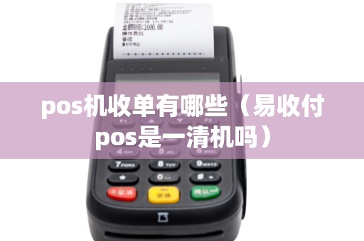 pos机收单有哪些（易收付pos是一清机吗）