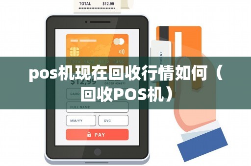 pos机现在回收行情如何（回收POS机）