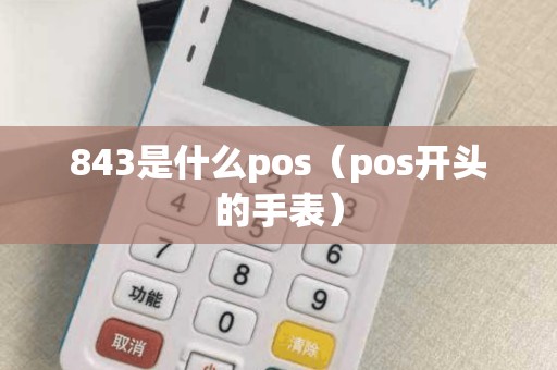 843是什么pos（pos开头的手表）