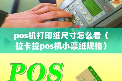 pos机打印纸尺寸怎么看（拉卡拉pos机小票纸规格）