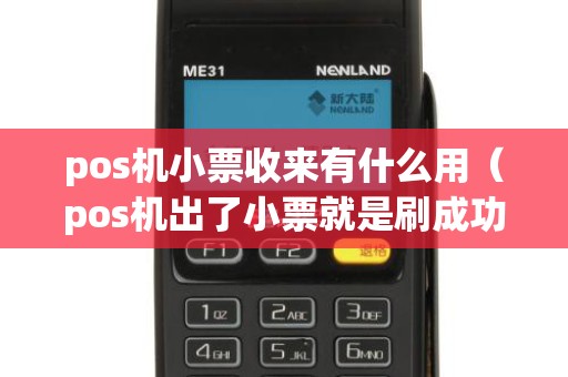 pos机小票收来有什么用（pos机出了小票就是刷成功）