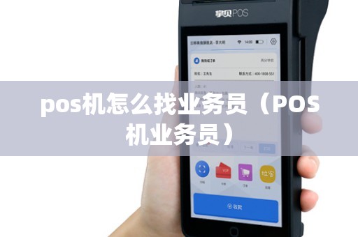 pos机怎么找业务员（POS机业务员）