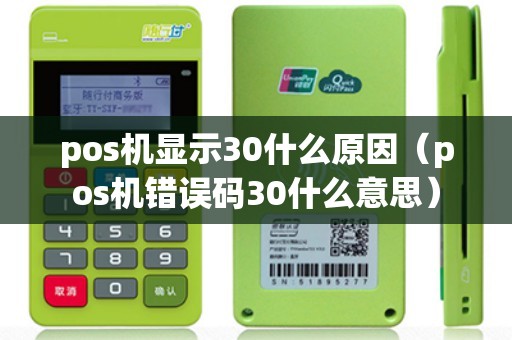 pos机显示30什么原因（pos机错误码30什么意思）