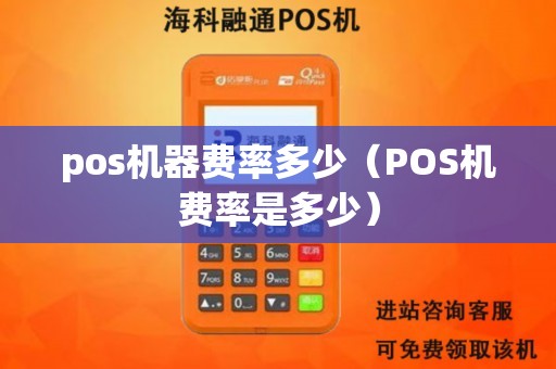 pos机器费率多少（POS机费率是多少）