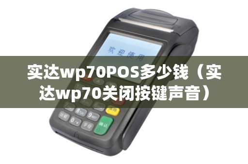 实达wp70POS多少钱（实达wp70关闭按键声音）