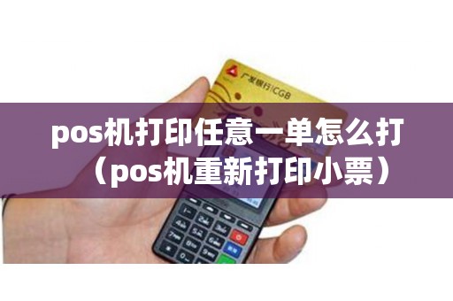 pos机打印任意一单怎么打（pos机重新打印小票）