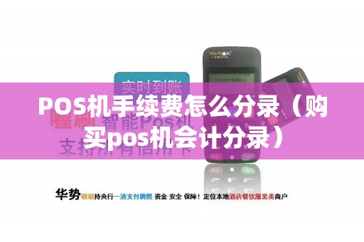POS机手续费怎么分录（购买pos机会计分录）
