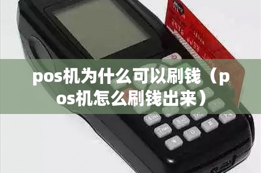 pos机为什么可以刷钱（pos机怎么刷钱出来）
