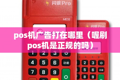 pos机广告打在哪里（喔刷pos机是正规的吗）