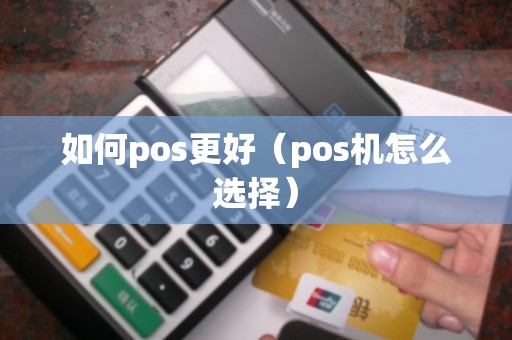 如何pos更好（pos机怎么选择）