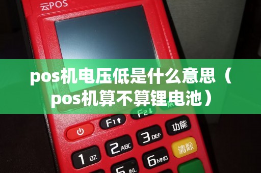 pos机电压低是什么意思（pos机算不算锂电池）