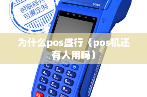为什么pos盛行（pos机还有人用吗）