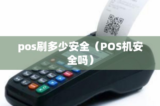 pos刷多少安全（POS机安全吗）