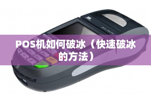 POS机如何破冰（快速破冰的方法）
