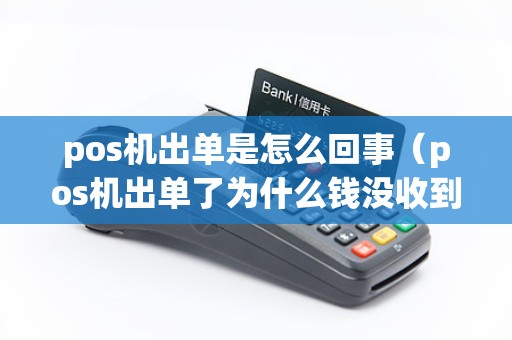 pos机出单是怎么回事（pos机出单了为什么钱没收到）