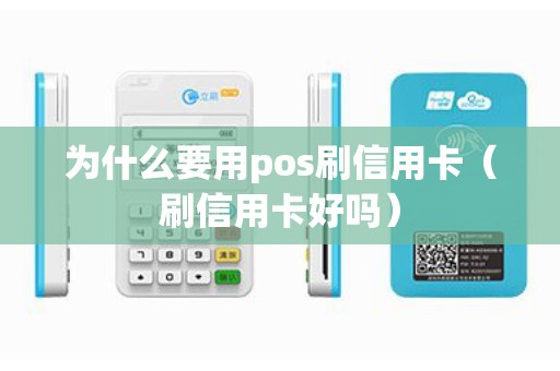 为什么要用pos刷信用卡（刷信用卡好吗）