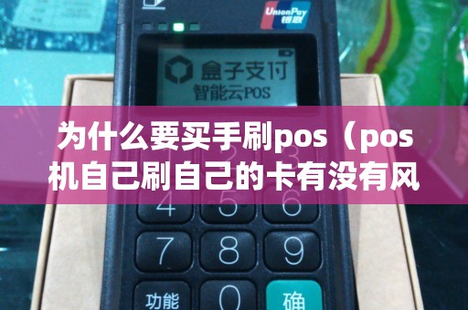为什么要买手刷pos（pos机自己刷自己的卡有没有风险）