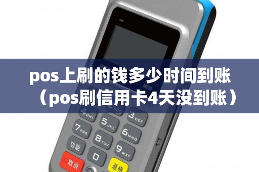 pos上刷的钱多少时间到账(pos刷信用卡4天没到账) pos上刷的钱多少时间到账(pos刷信用卡4天没到账)